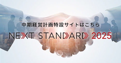 中期経営計画特設サイトはこちら [NEXT STANDARD 2025]