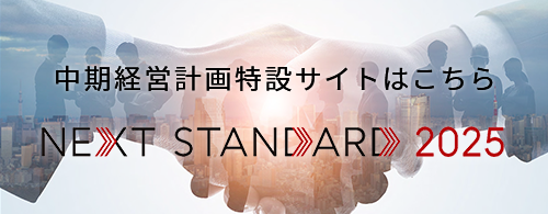 中期経営計画特設サイトはこちら [NEXT STANDARD 2025]