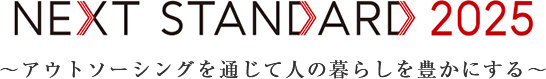 NEXT STANDARD 2025 ～アウトソーシングを通じて人の暮らしを豊かにする～