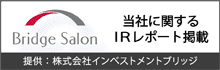 Bridge Salon 当社に関するIRレポート掲載 提供:株式会社インベストメントブリッジ