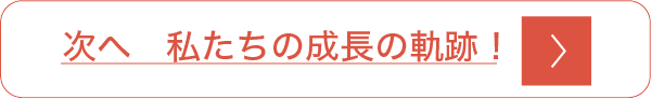 成長の軌跡