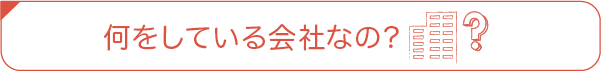 何をしている会社なの？