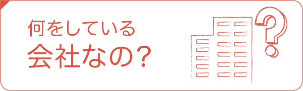 何をしている会社なの？