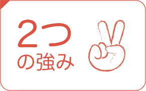 2つの強み