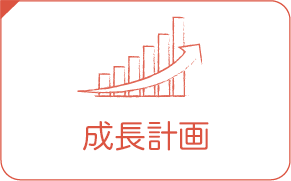 成長計画