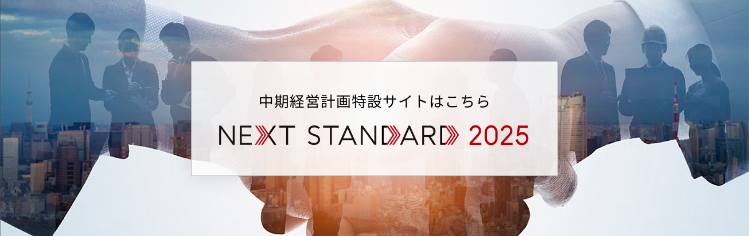 中期経営計画特設サイトはこちら [NEXT STANDARD 2025]